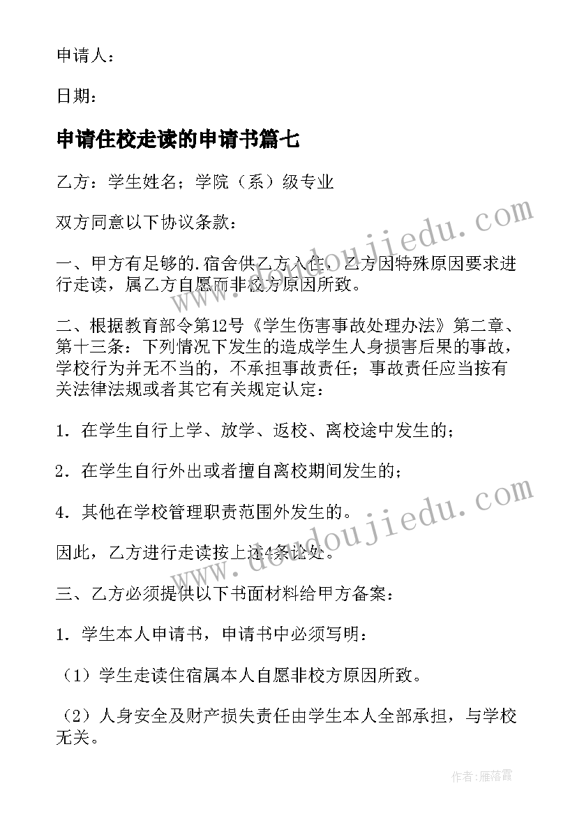 最新申请住校走读的申请书 住校换走读申请书(大全8篇)