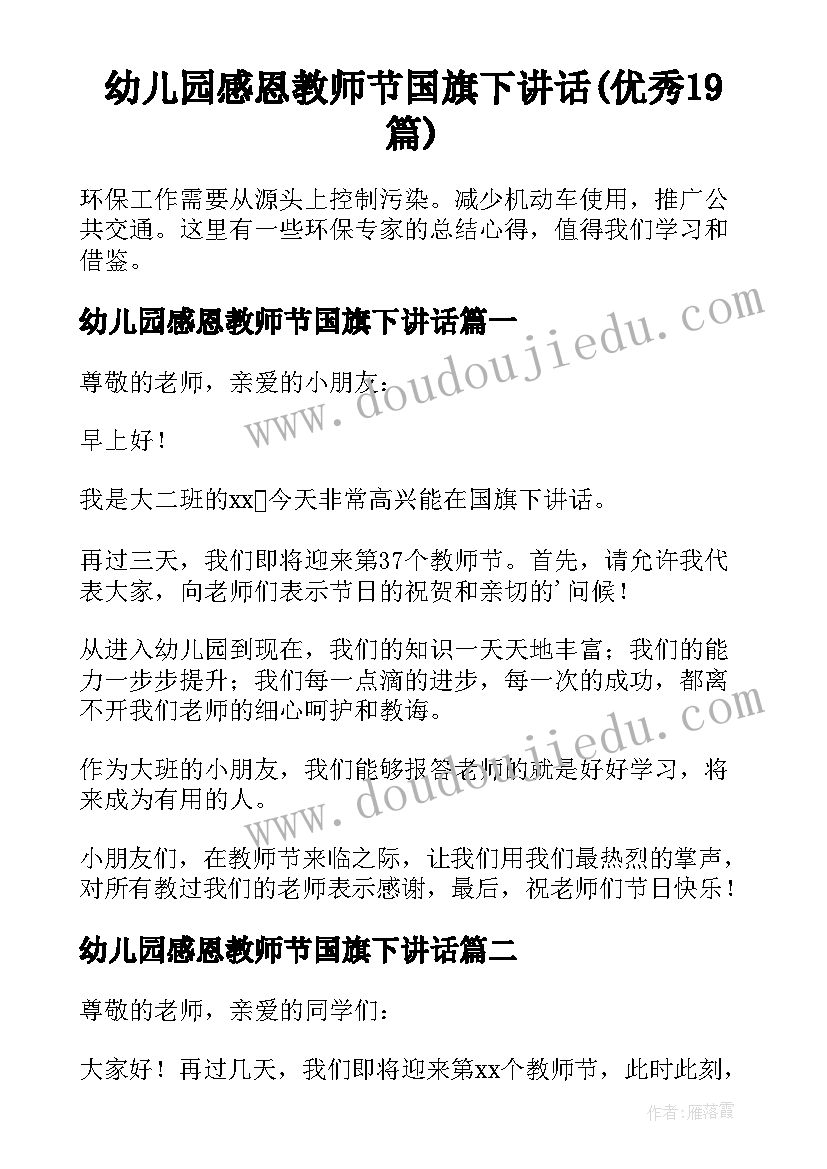 幼儿园感恩教师节国旗下讲话(优秀19篇)