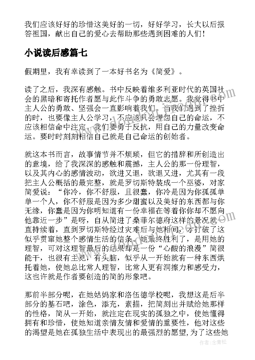 最新小说读后感(汇总19篇)