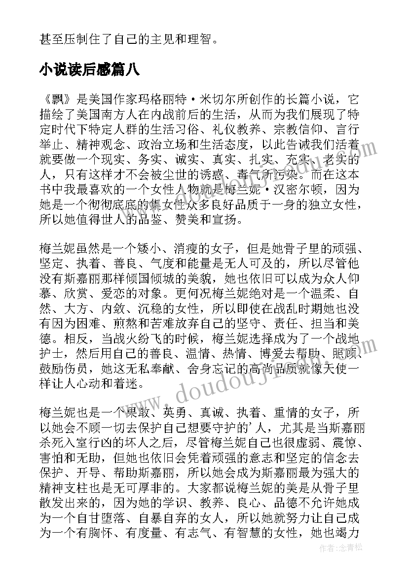 最新小说读后感(汇总19篇)