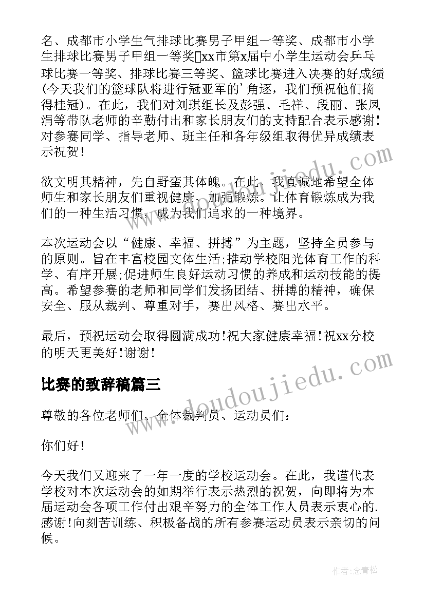 比赛的致辞稿(实用8篇)