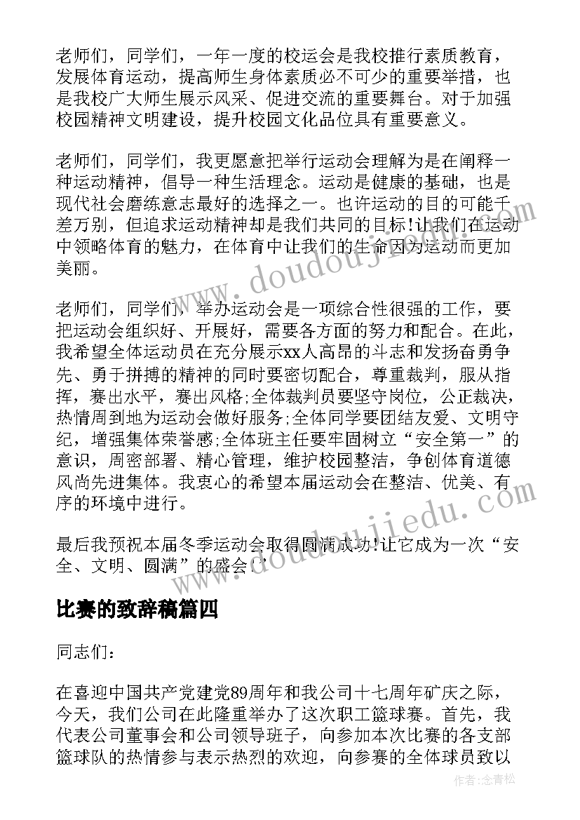 比赛的致辞稿(实用8篇)