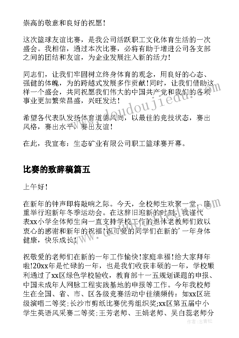 比赛的致辞稿(实用8篇)