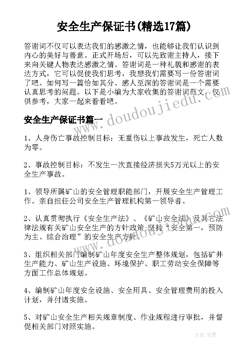 安全生产保证书(精选17篇)