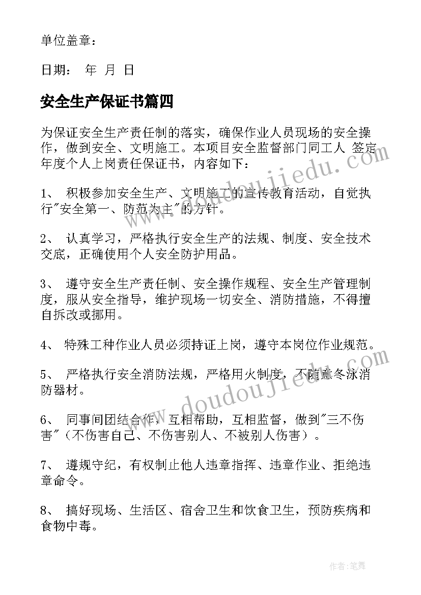 安全生产保证书(精选17篇)