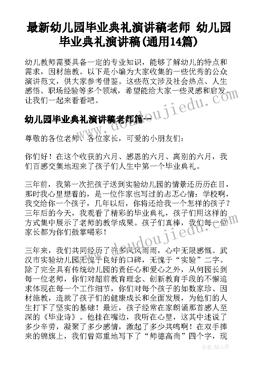 最新幼儿园毕业典礼演讲稿老师 幼儿园毕业典礼演讲稿(通用14篇)