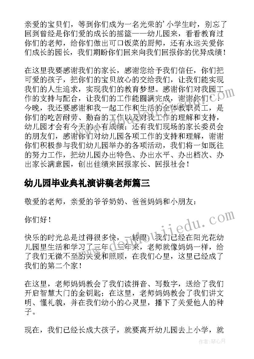 最新幼儿园毕业典礼演讲稿老师 幼儿园毕业典礼演讲稿(通用14篇)