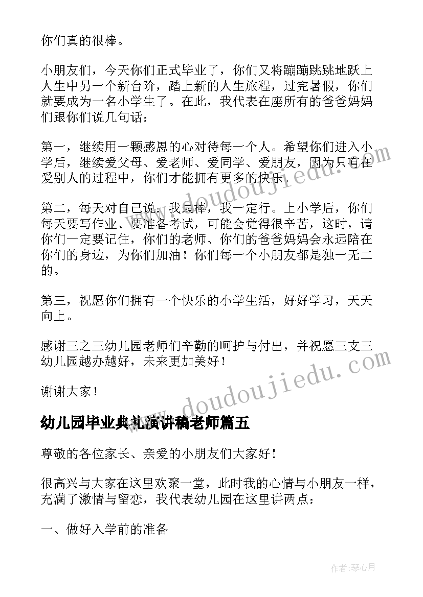 最新幼儿园毕业典礼演讲稿老师 幼儿园毕业典礼演讲稿(通用14篇)