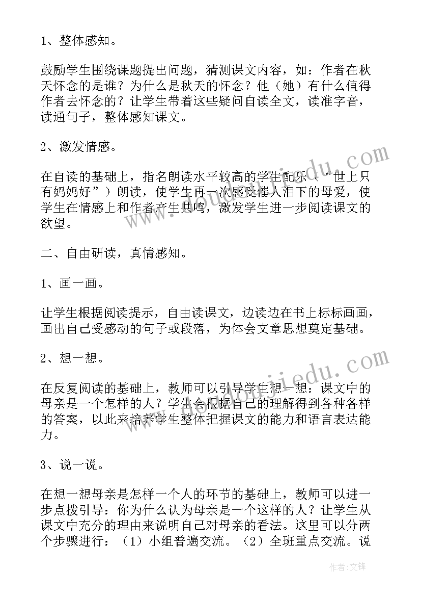 最新人教版小学语文秋天的怀念教学设计(优秀8篇)