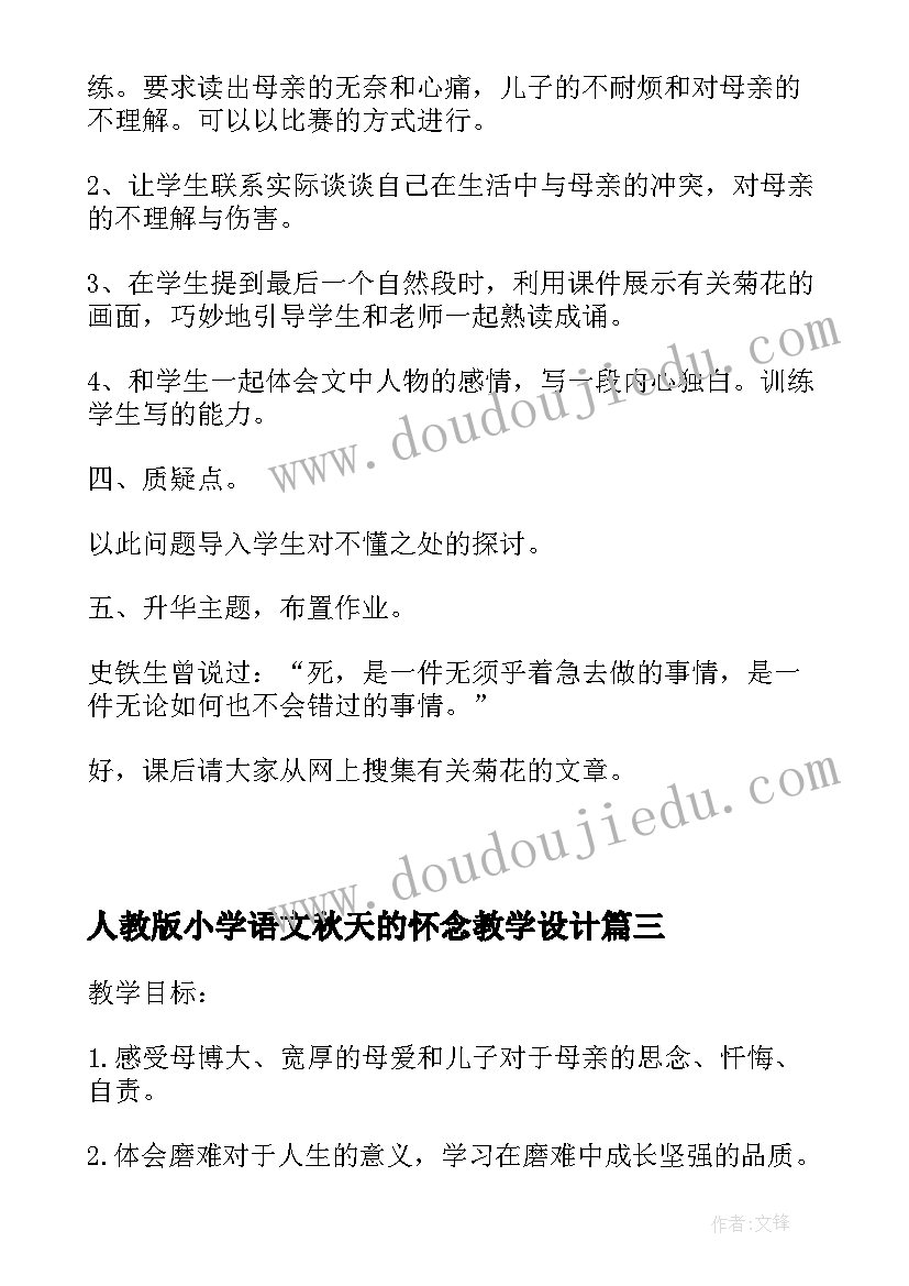 最新人教版小学语文秋天的怀念教学设计(优秀8篇)