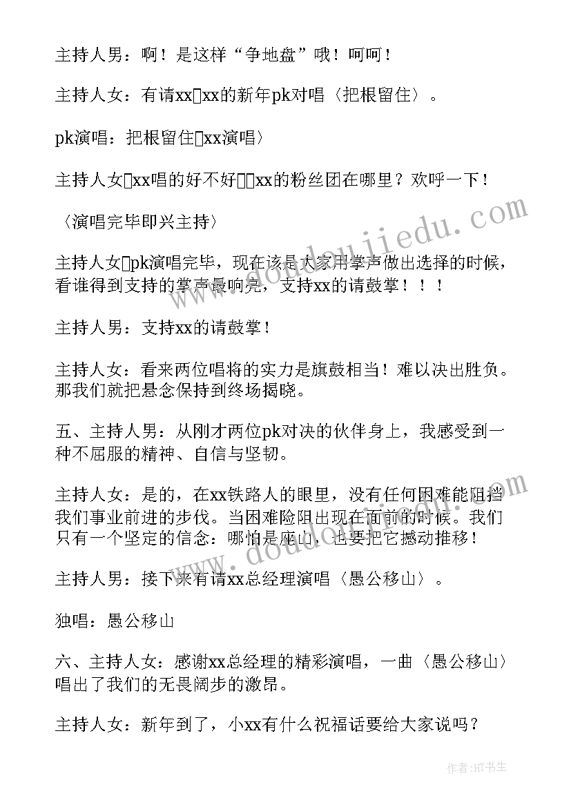 公司新年晚会主持稿完整版(精选17篇)