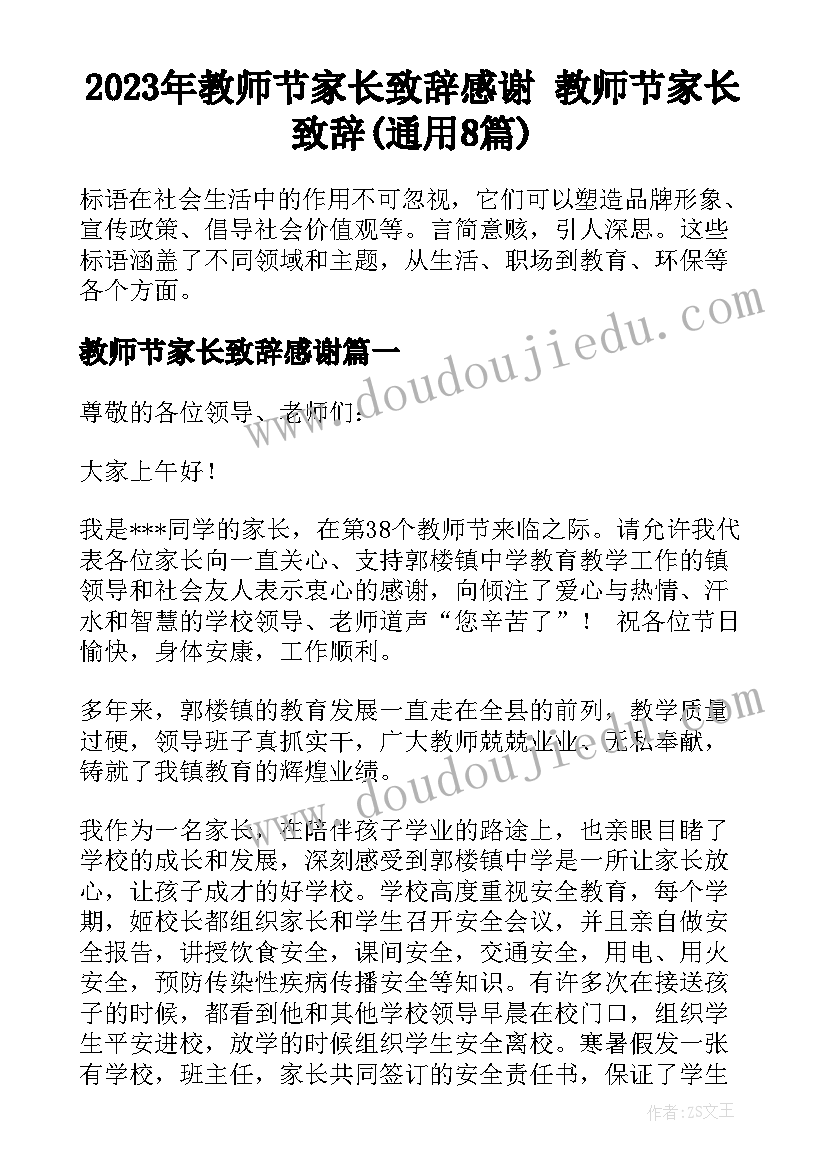 2023年教师节家长致辞感谢 教师节家长致辞(通用8篇)