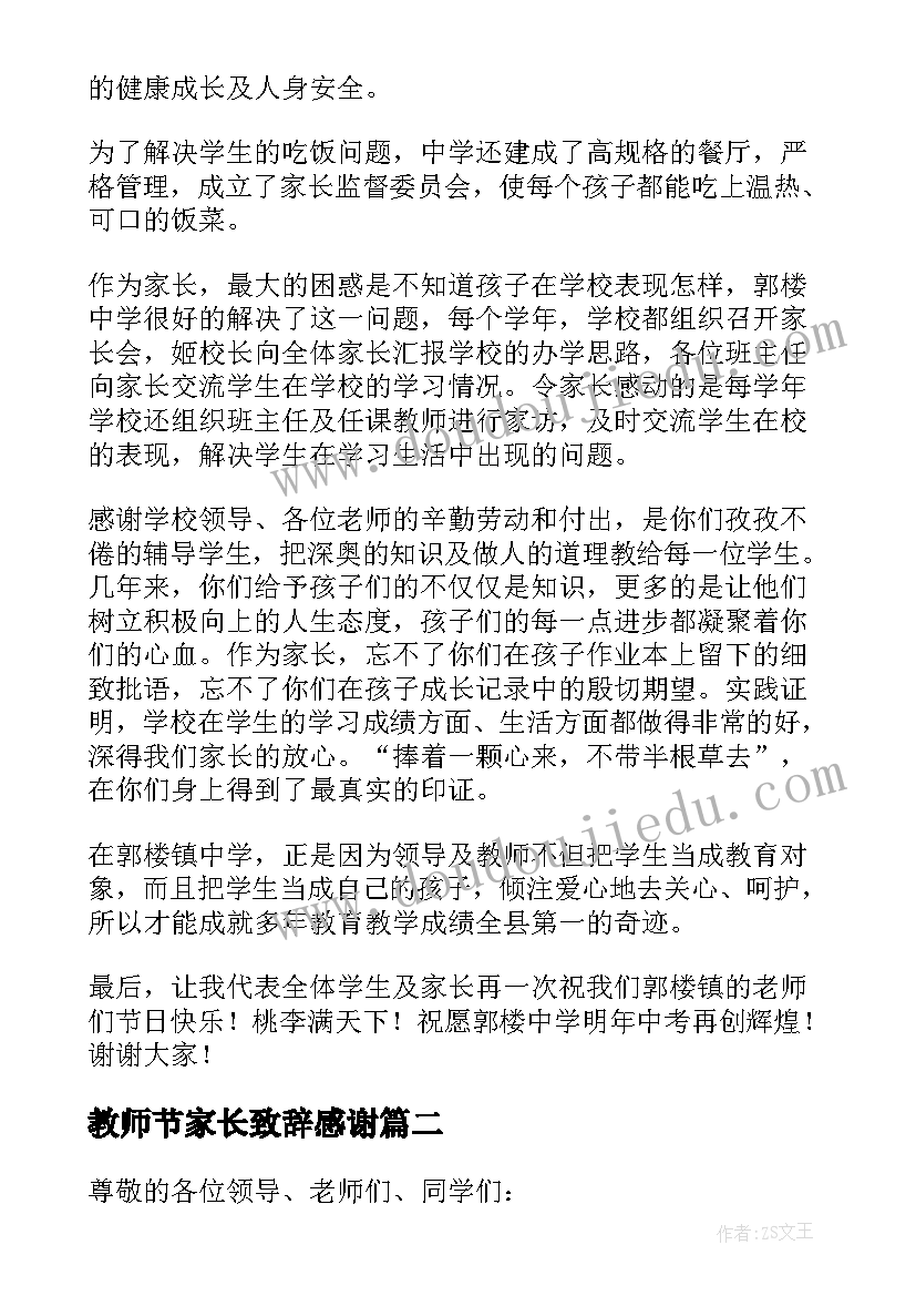 2023年教师节家长致辞感谢 教师节家长致辞(通用8篇)