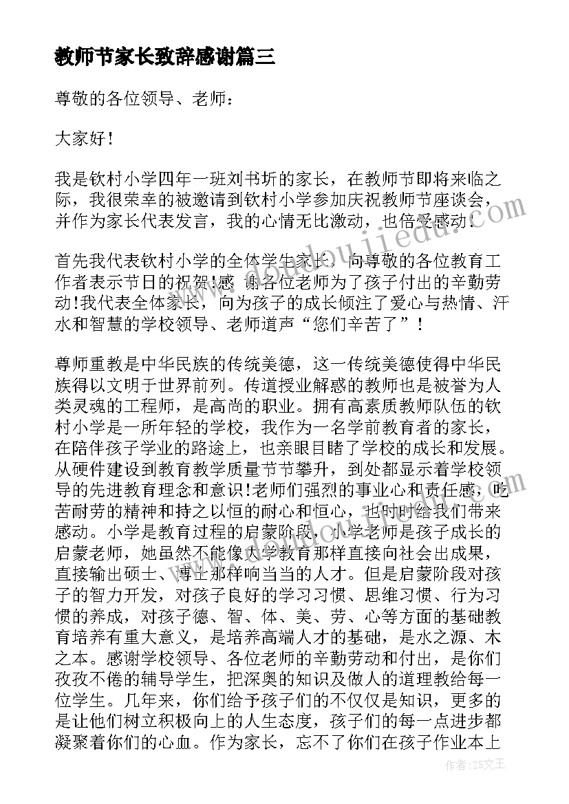 2023年教师节家长致辞感谢 教师节家长致辞(通用8篇)