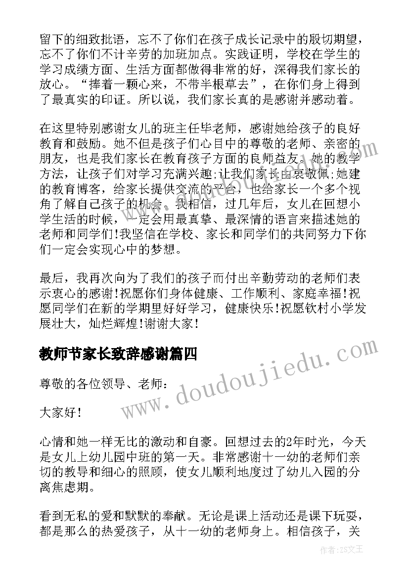 2023年教师节家长致辞感谢 教师节家长致辞(通用8篇)