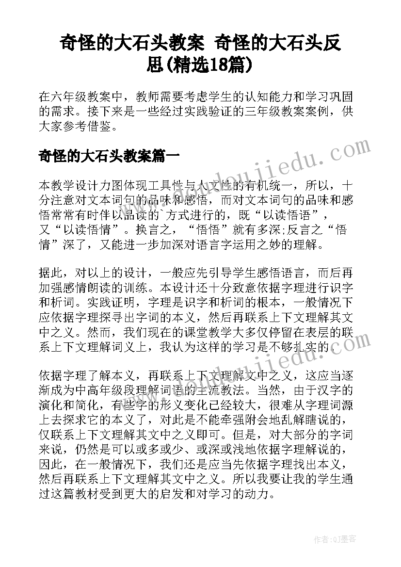 奇怪的大石头教案 奇怪的大石头反思(精选18篇)