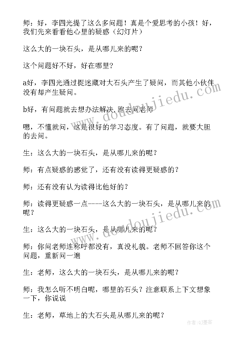 奇怪的大石头教案 奇怪的大石头反思(精选18篇)