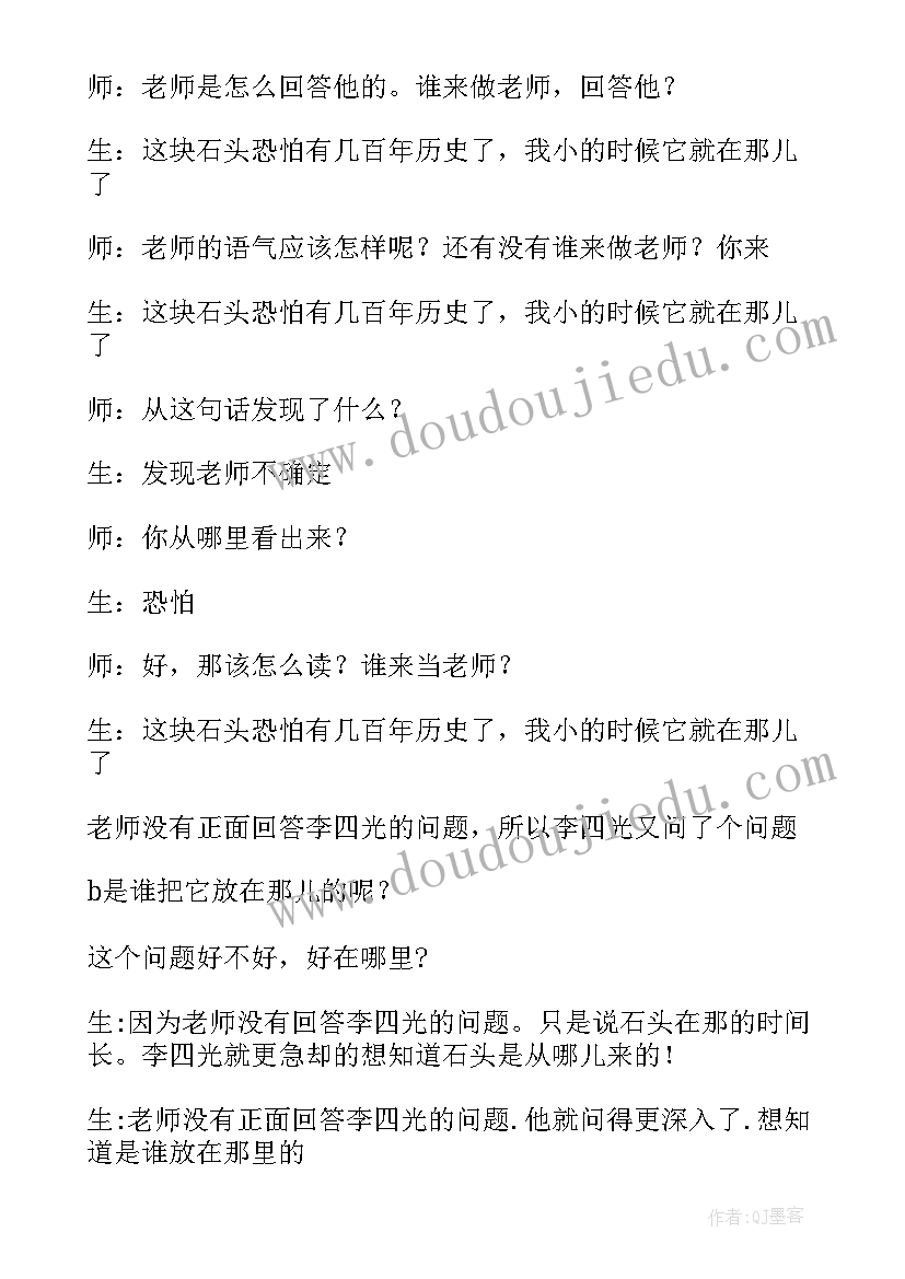 奇怪的大石头教案 奇怪的大石头反思(精选18篇)