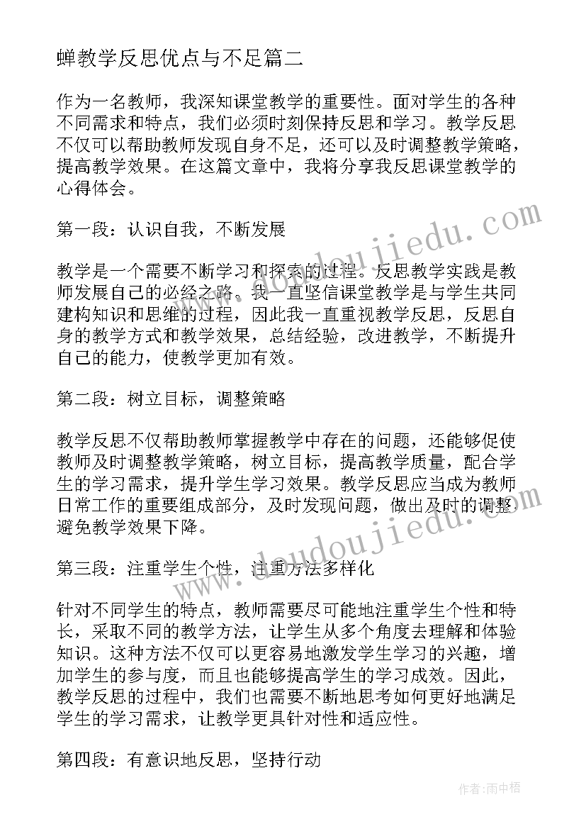 2023年蝉教学反思优点与不足(模板14篇)