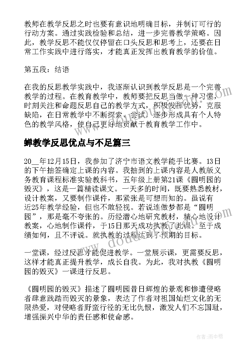 2023年蝉教学反思优点与不足(模板14篇)