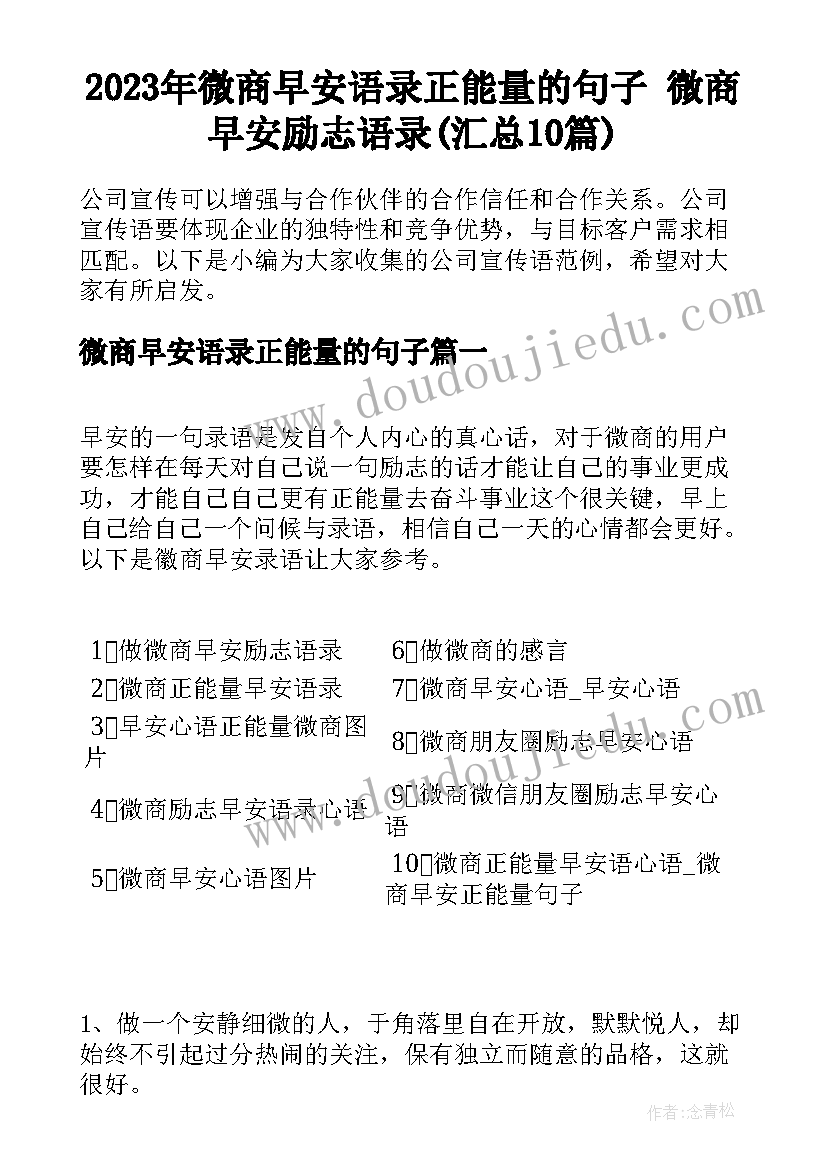 2023年微商早安语录正能量的句子 微商早安励志语录(汇总10篇)