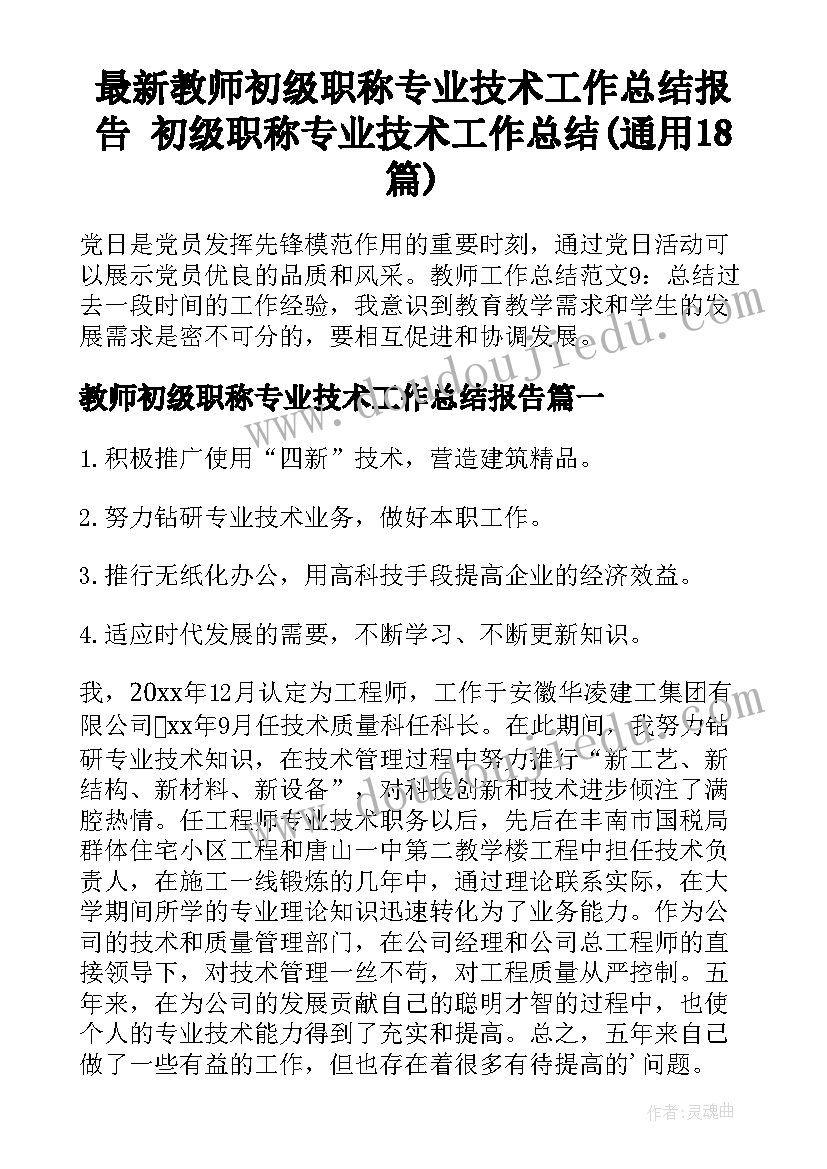 最新教师初级职称专业技术工作总结报告 初级职称专业技术工作总结(通用18篇)