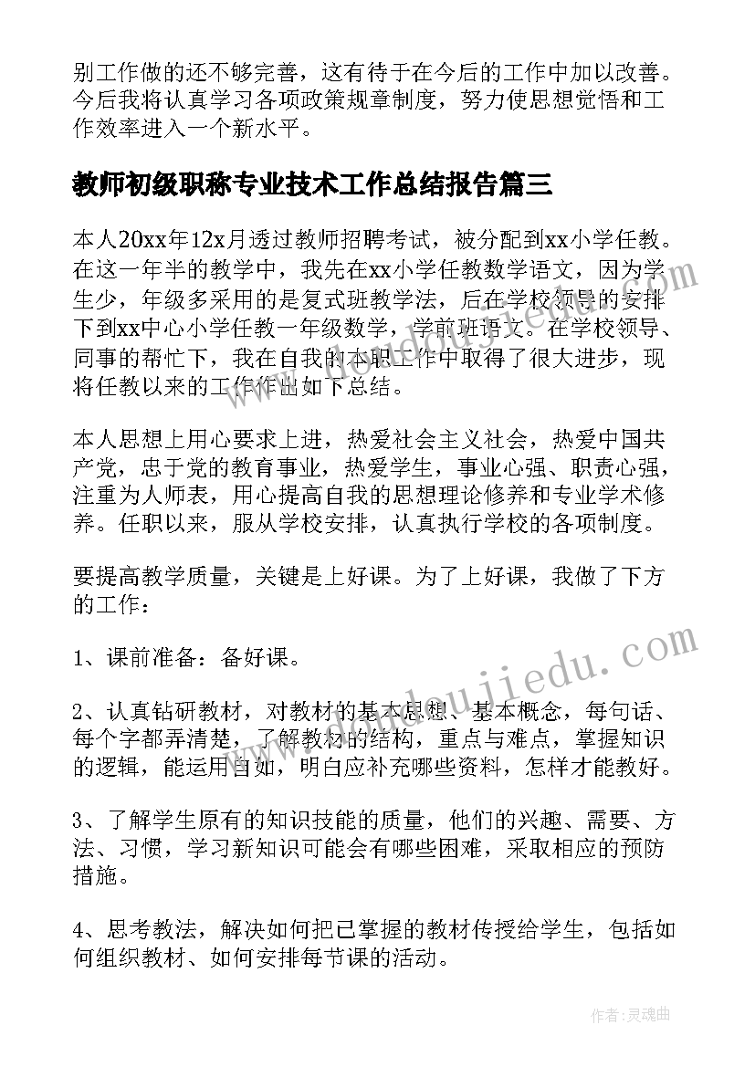 最新教师初级职称专业技术工作总结报告 初级职称专业技术工作总结(通用18篇)