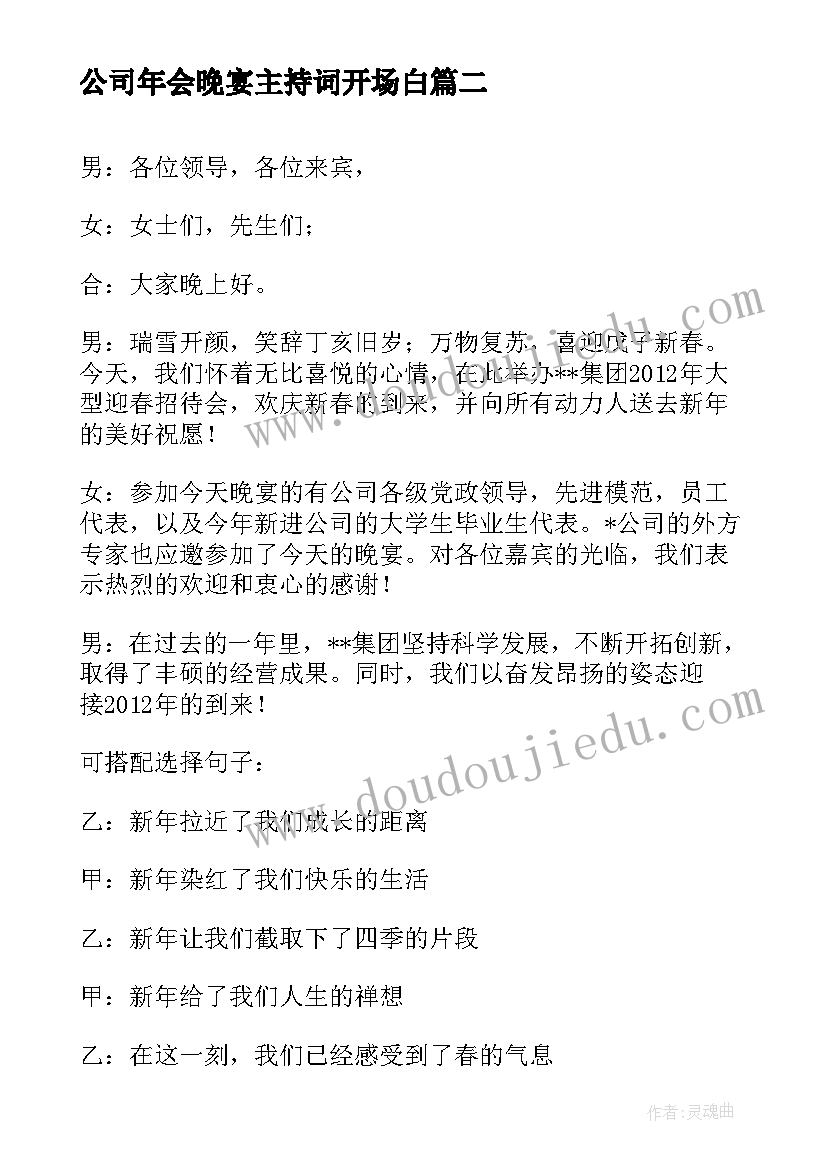 公司年会晚宴主持词开场白 公司年会节目主持人开场白台词(精选6篇)