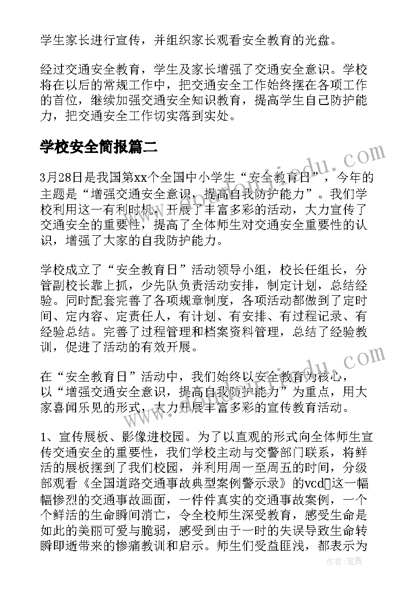 最新学校安全简报(精选8篇)