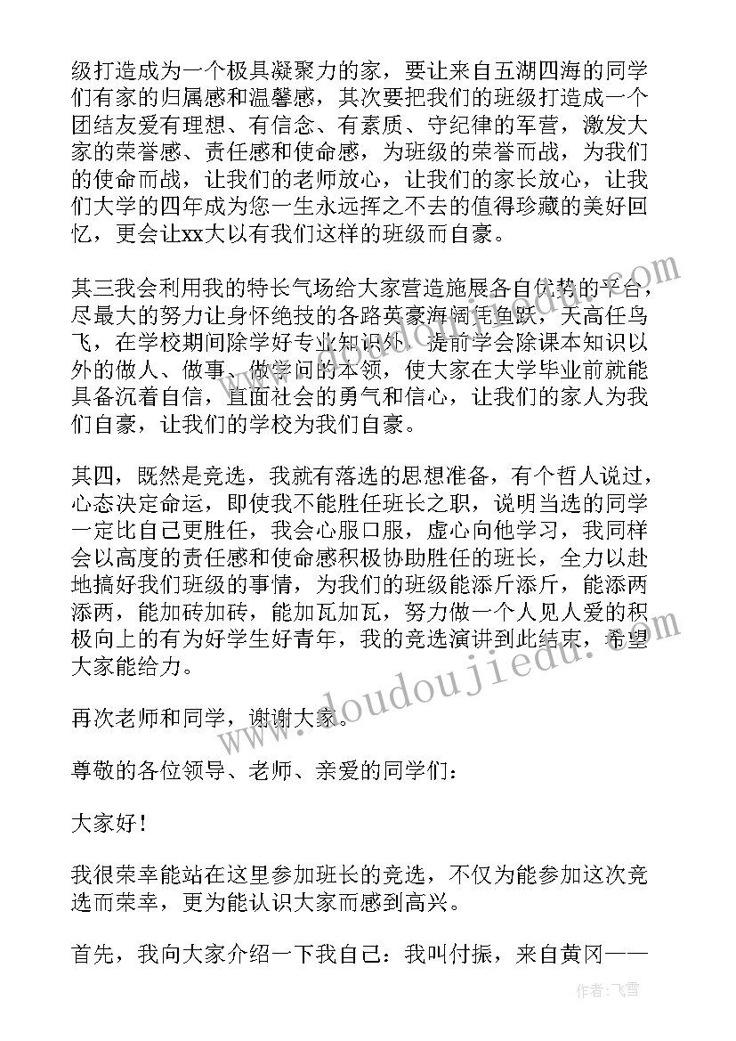 2023年竞选大学班长的演讲(实用18篇)