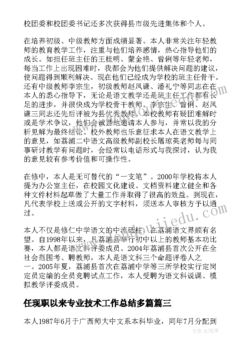 最新任现职以来专业技术工作总结多篇(汇总10篇)