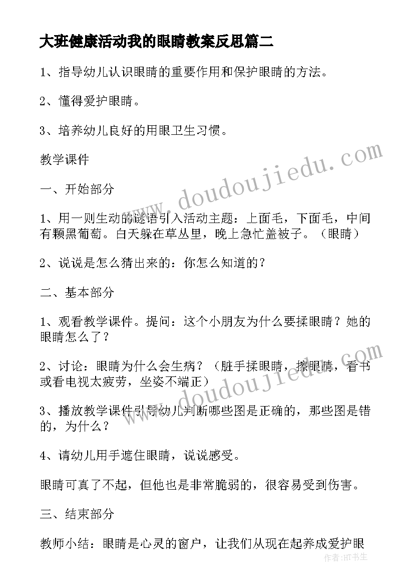 大班健康活动我的眼睛教案反思(大全8篇)