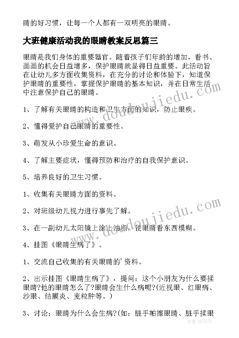 大班健康活动我的眼睛教案反思(大全8篇)