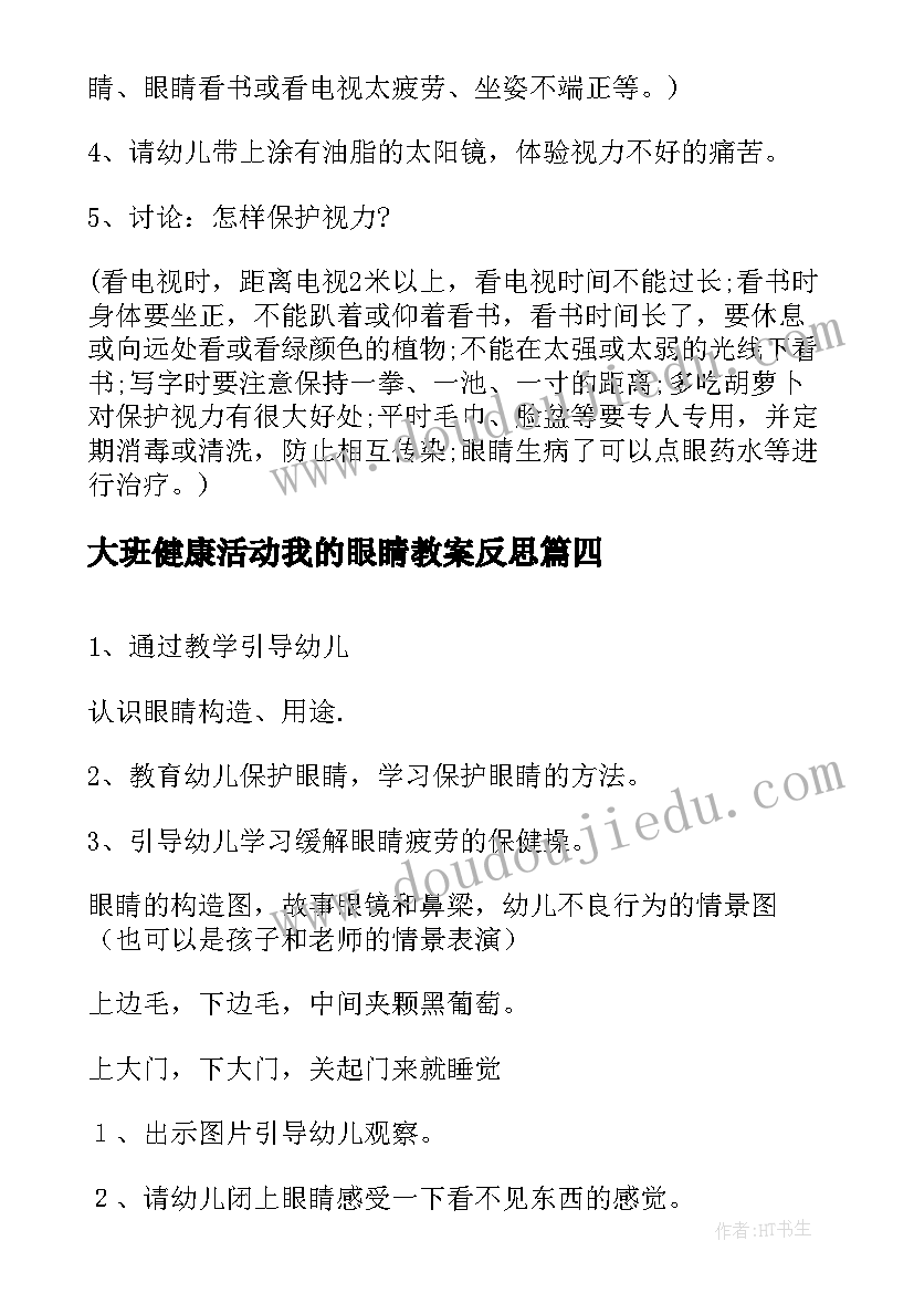 大班健康活动我的眼睛教案反思(大全8篇)