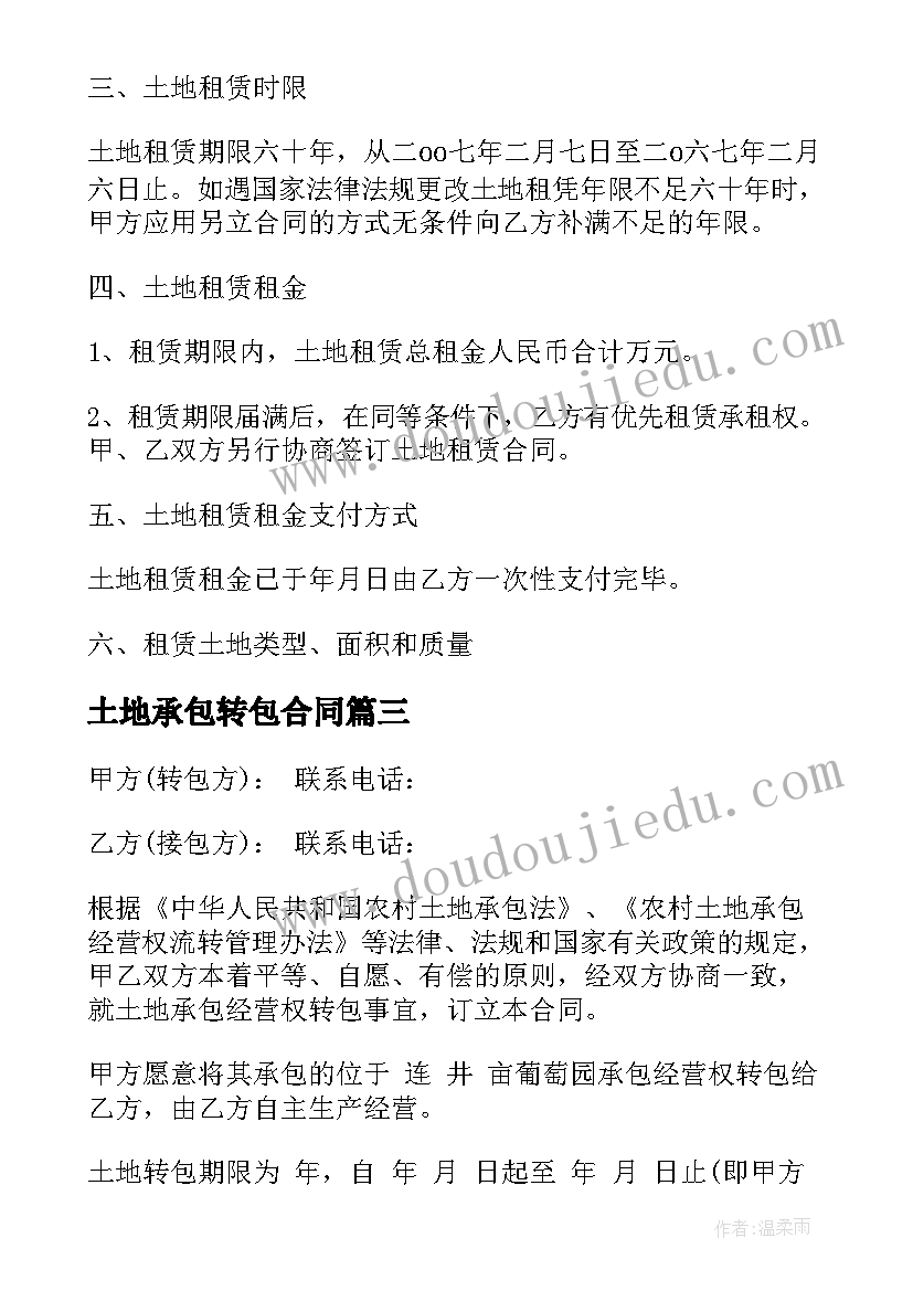 最新土地承包转包合同(大全8篇)