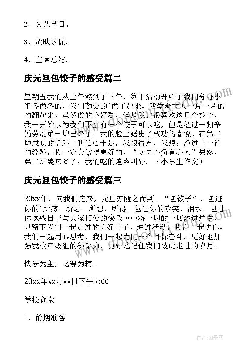 2023年庆元旦包饺子的感受 迎新年庆元旦包饺子活动方案(精选6篇)