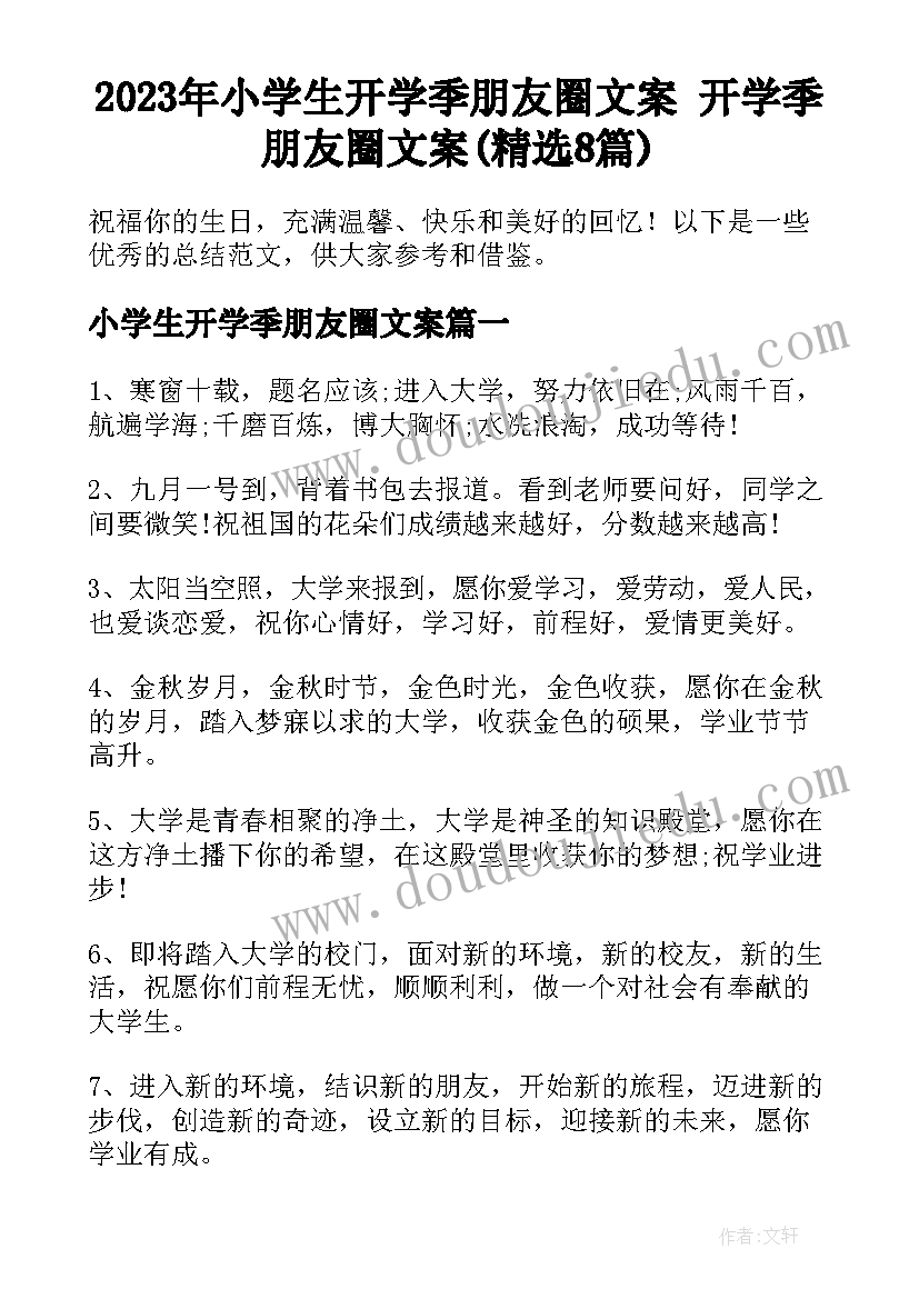 2023年小学生开学季朋友圈文案 开学季朋友圈文案(精选8篇)