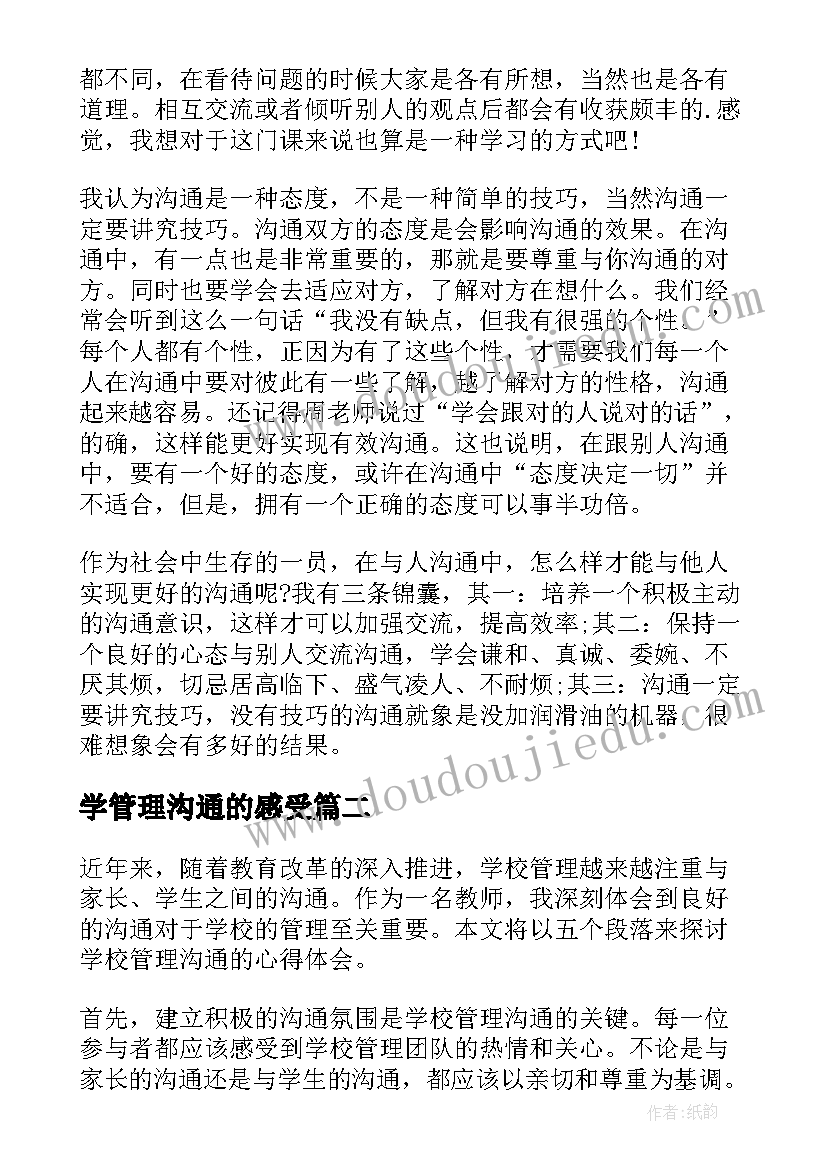 2023年学管理沟通的感受 管理沟通心得体会(模板16篇)