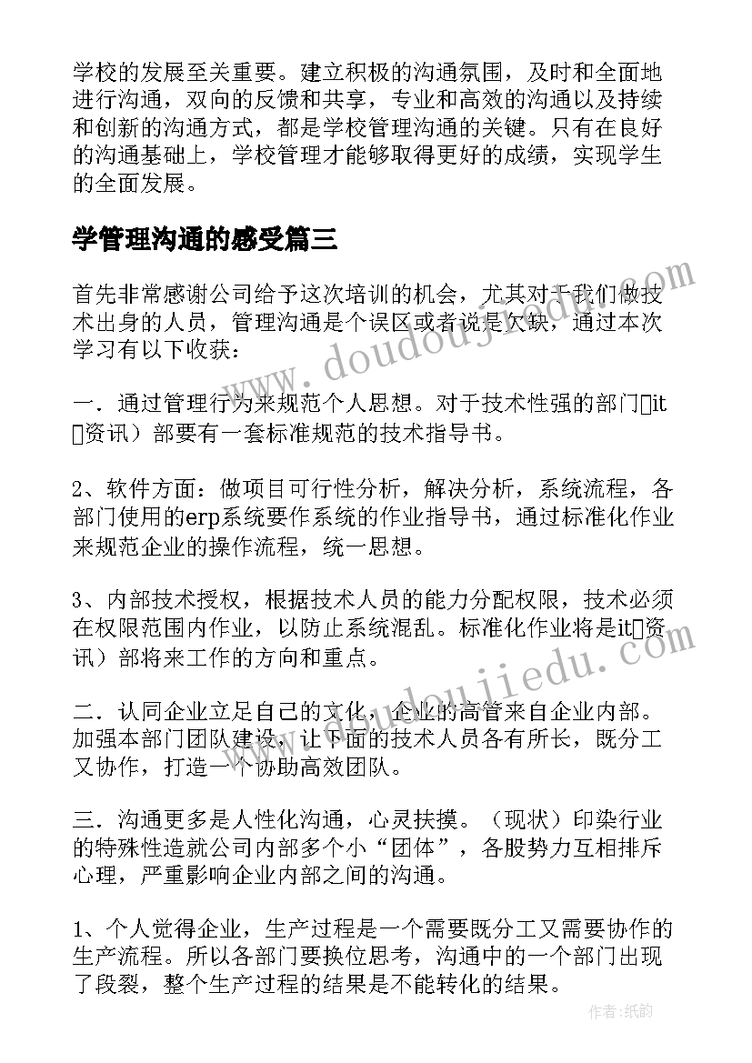 2023年学管理沟通的感受 管理沟通心得体会(模板16篇)