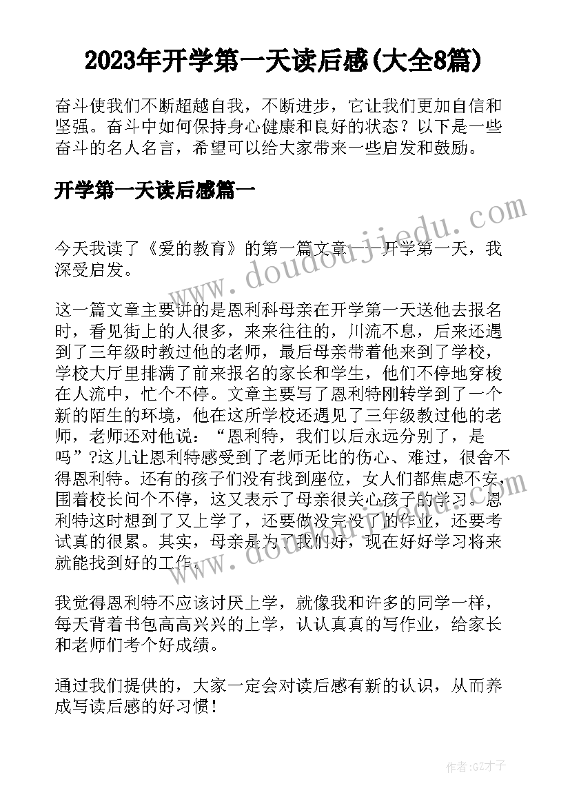 2023年开学第一天读后感(大全8篇)