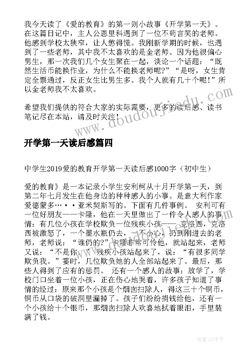 2023年开学第一天读后感(大全8篇)