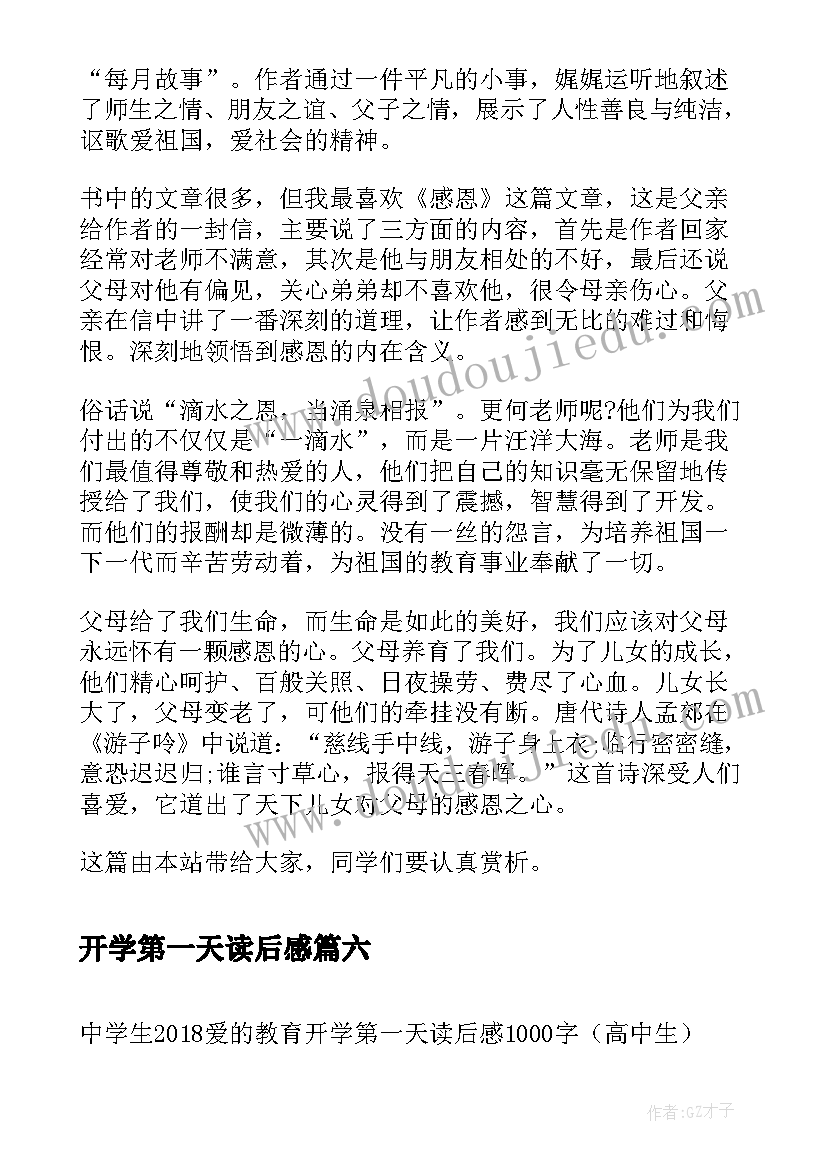 2023年开学第一天读后感(大全8篇)