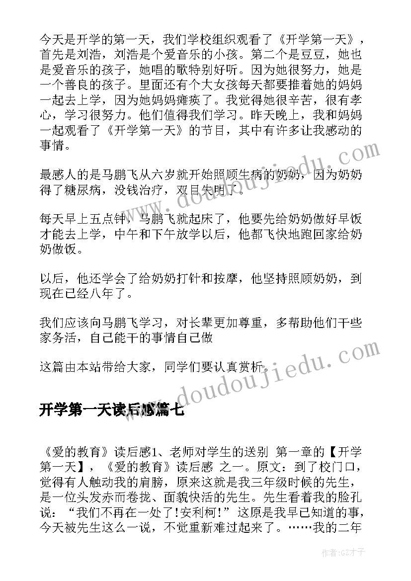 2023年开学第一天读后感(大全8篇)