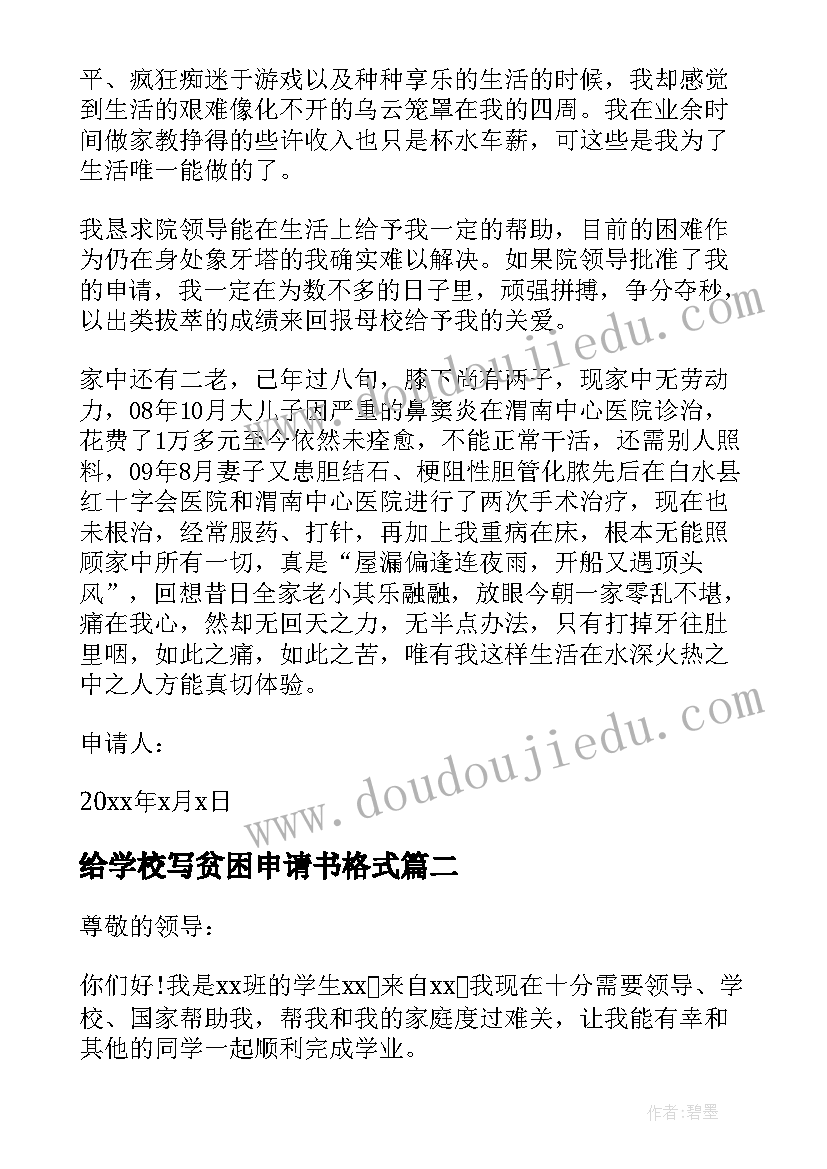 给学校写贫困申请书格式 学校贫困申请书(优质11篇)