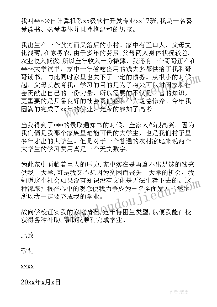 给学校写贫困申请书格式 学校贫困申请书(优质11篇)