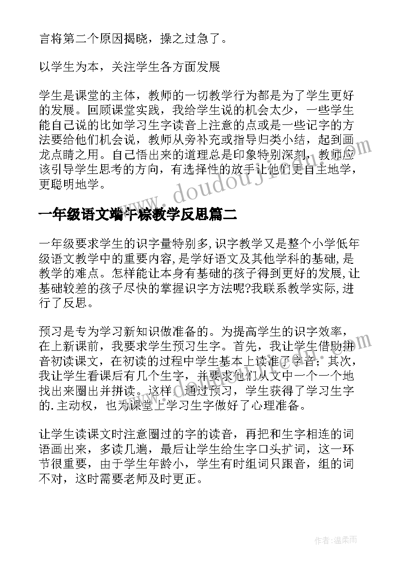 2023年一年级语文端午粽教学反思(优质16篇)