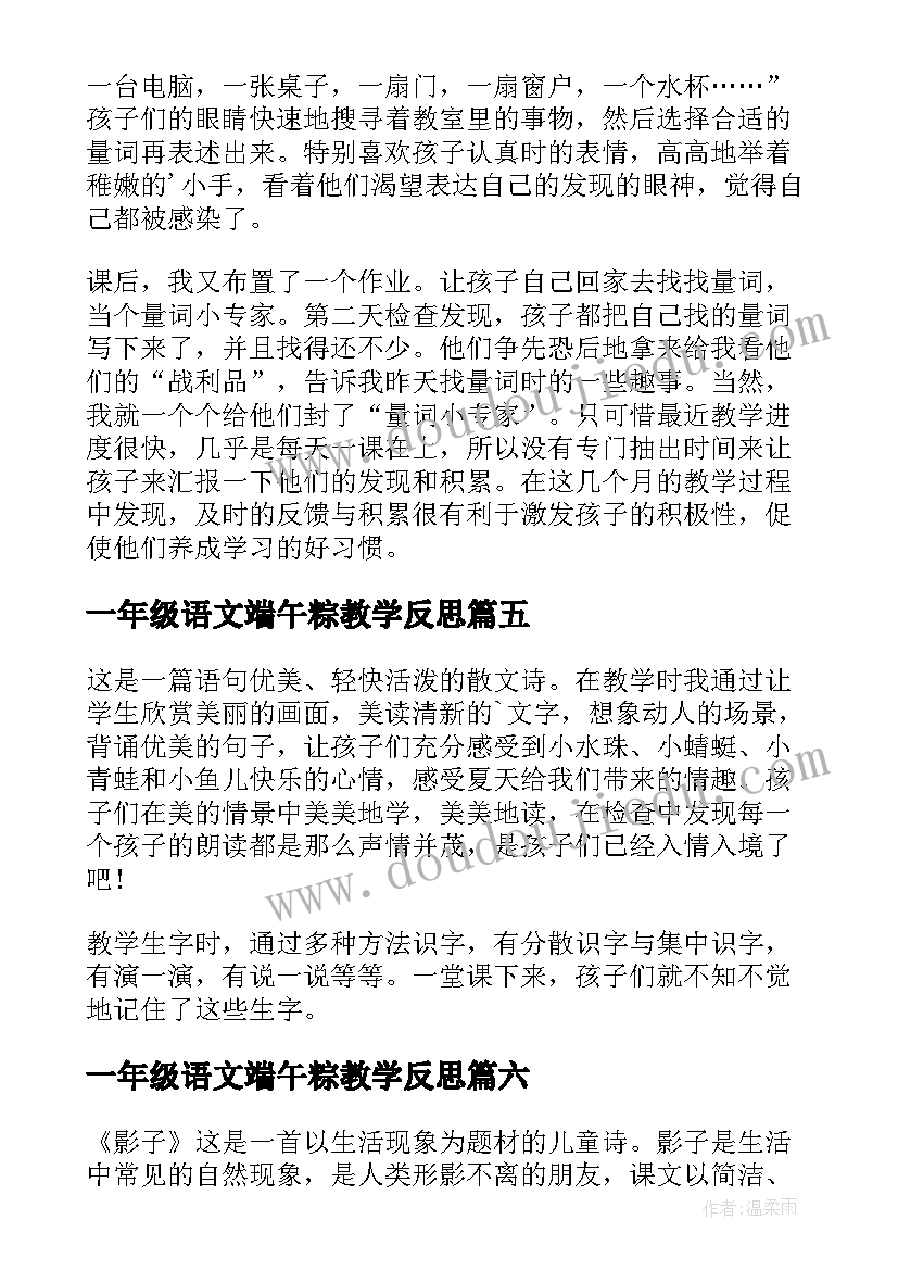 2023年一年级语文端午粽教学反思(优质16篇)