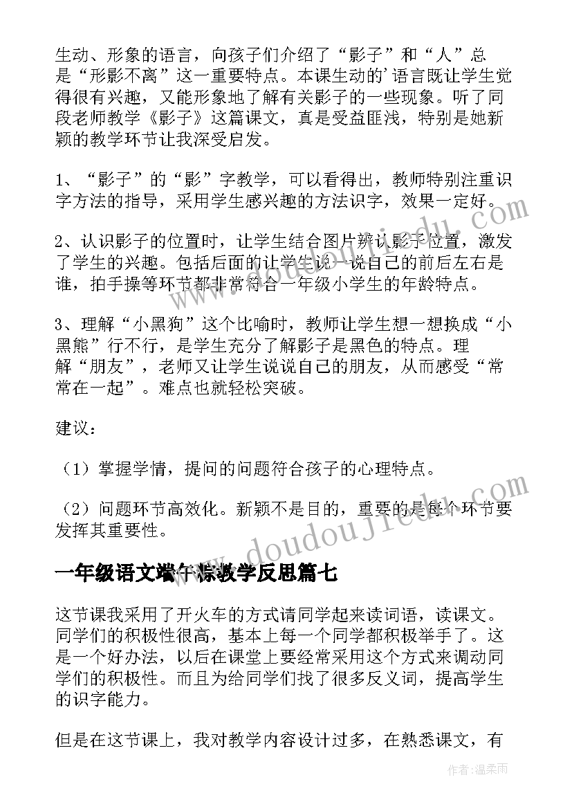 2023年一年级语文端午粽教学反思(优质16篇)