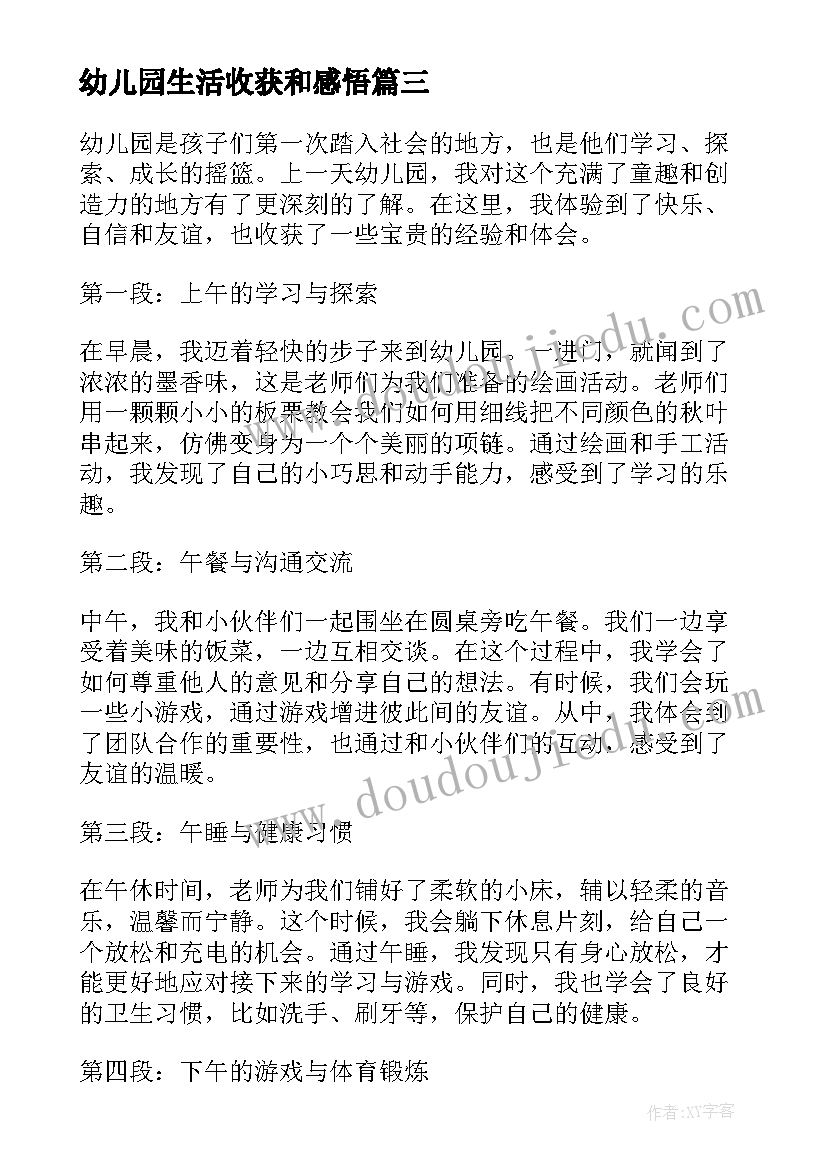 最新幼儿园生活收获和感悟(汇总8篇)