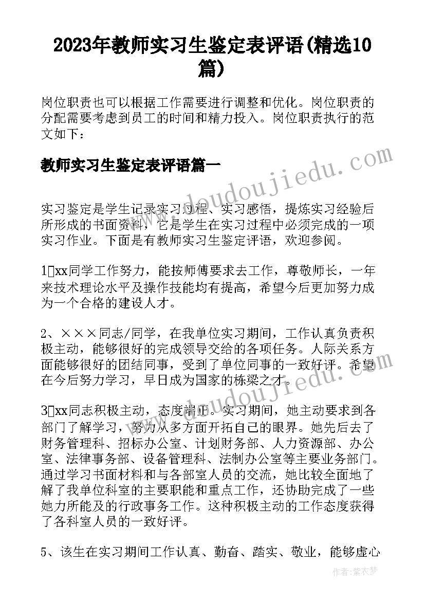 2023年教师实习生鉴定表评语(精选10篇)